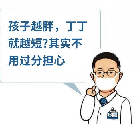 孩子越胖,丁丁就越短?其实不用过分担心