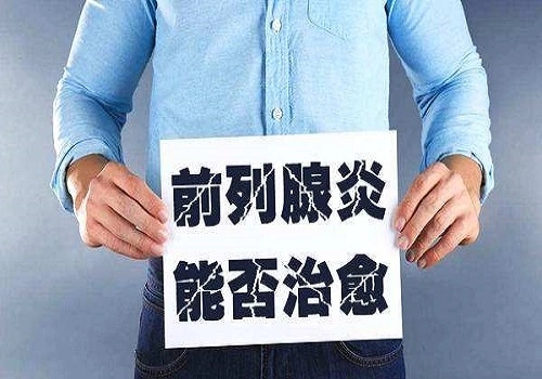 谁知医生却说,他才20岁,根本就不可能得前列腺炎,就是有,也不用吃太多
