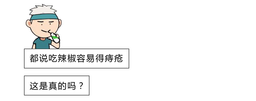 重点来了——这两地的痔疮发病率没有明显差异所以吃不吃辣跟长痔疮没