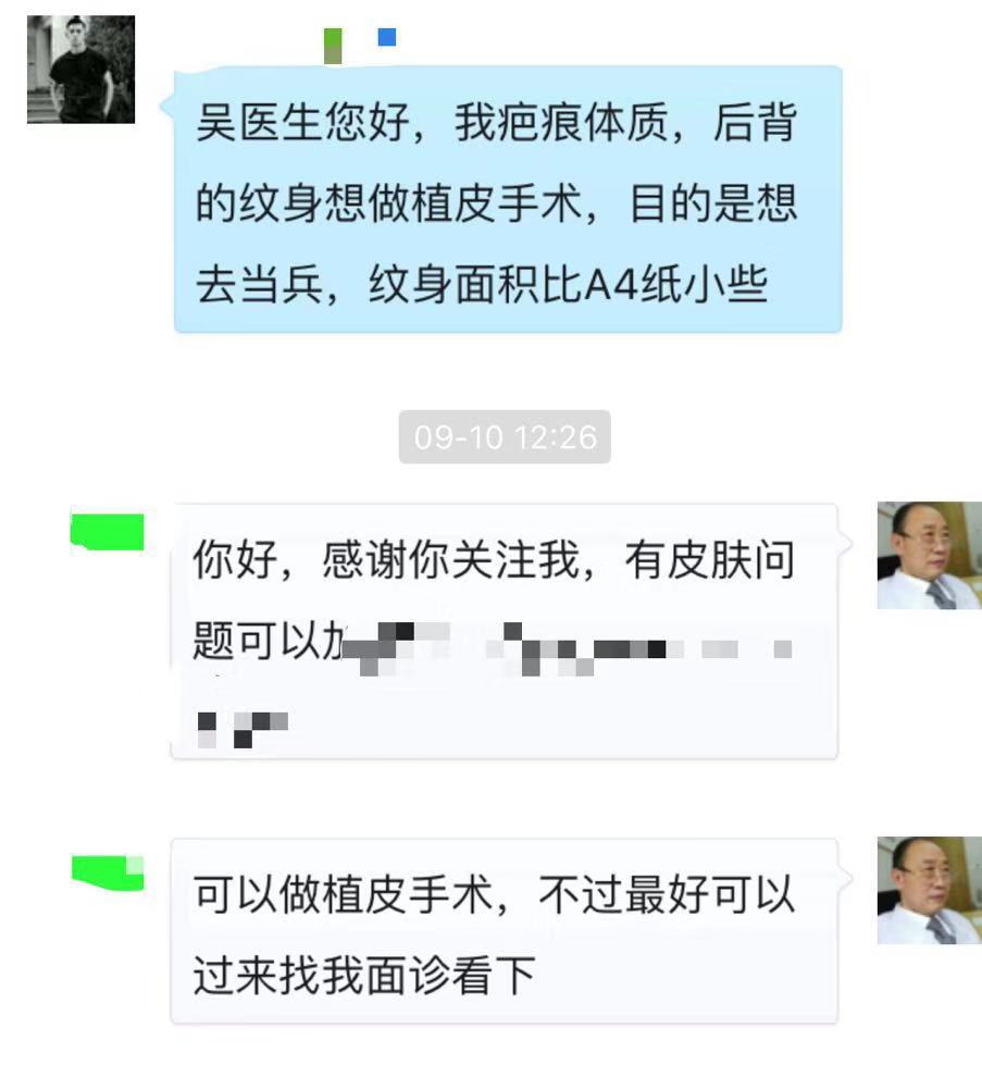 我是疤痕体质,后背的纹身想做植皮手术,纹身面积比a4纸小些.