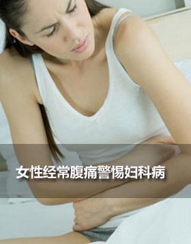 女性下腹痛的8大原因