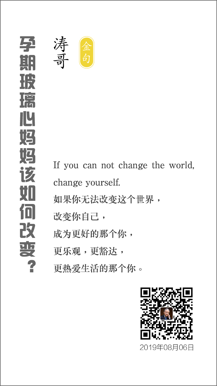 【涛哥金句】之 孕期玻璃心妈妈该如何改变?