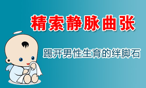 引起精索静脉曲张的原因有哪些