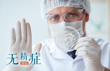 男性无精还能治好吗