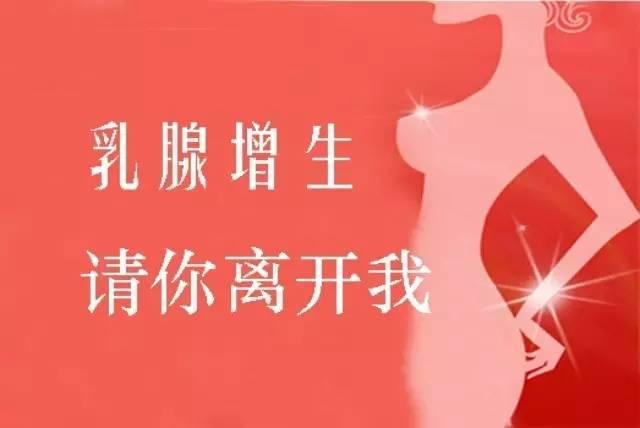 终于找出乳腺增生的真凶到底需要治疗吗做好8点乳腺才健康