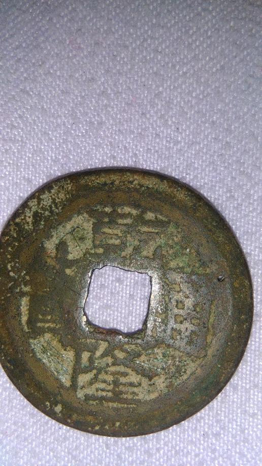 这个乾隆通宝值不值钱?