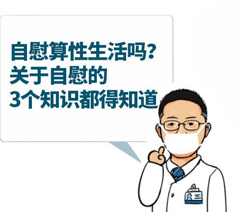 自慰算性生活吗?自慰会影响健康吗?关于自慰的3个知识都得知道