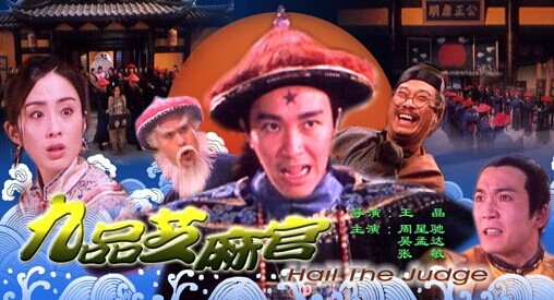 九品芝麻仙下载_九品芝麻仙帝君求子记_尹天照九品芝麻官粤语