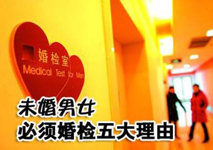 为什么要婚检 未婚男女必须婚检五大理由