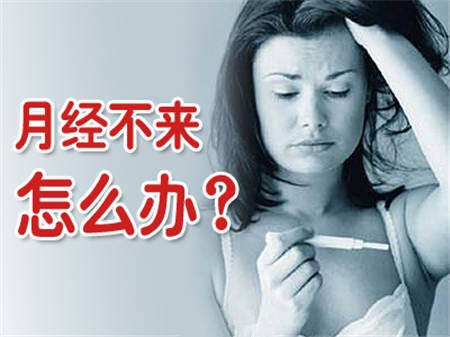 没有怀孕,月经迟迟不来怎么回事?