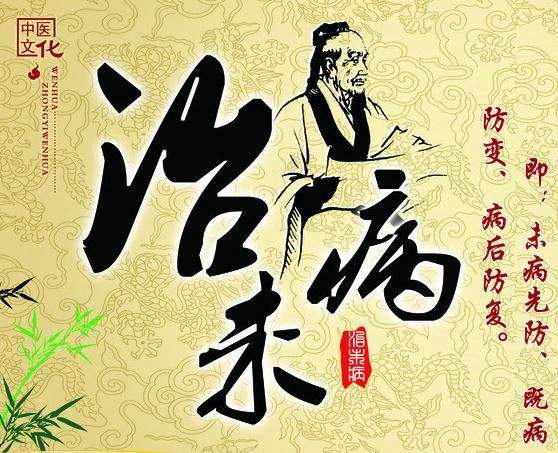 中医文化治未病即未病先防既病防变病后防复