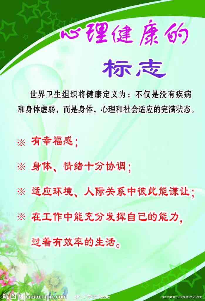 什么是心理健康?
