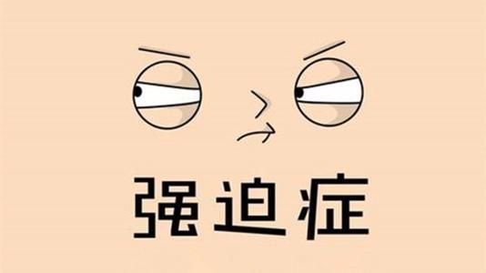 强迫症的自我拯救