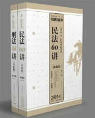 2014年众合专题讲座的---民法60讲(基础版)和刑