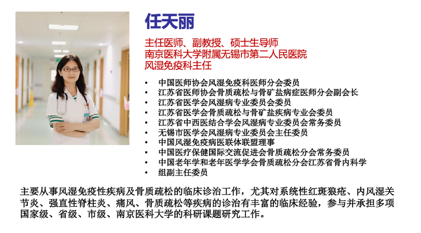 撰稿人:南京医科大学附属无锡市第二人民医院 风湿免疫科主任 任天丽