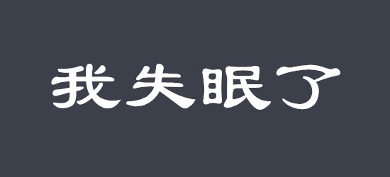 失眠了应该远离的饮食有哪些呢