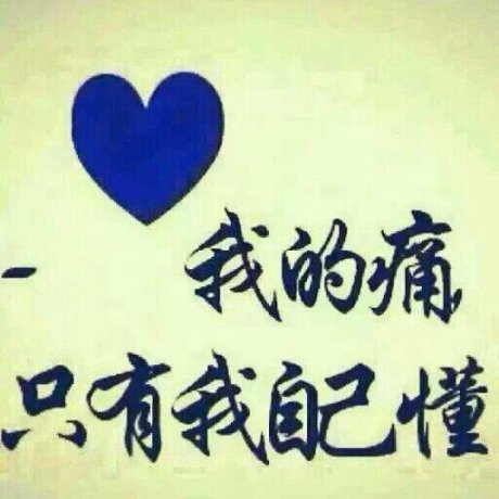 可怜 爱问知识人