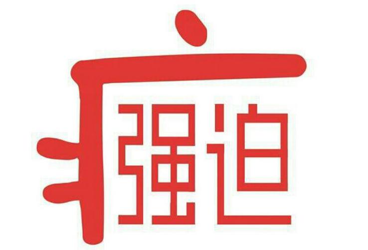 有什么办法可以预防强迫症