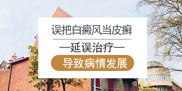 所以大家发现皮肤长白斑,一方面不要忧心忡忡,有太大压力;另一方面也