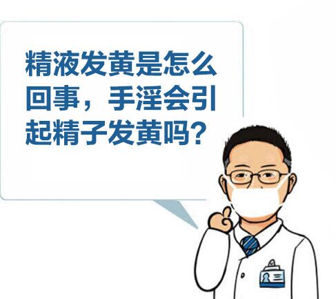 精液发黄是怎么回事,自慰会引起精子发黄吗?