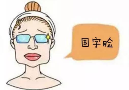 造成国字脸的因素有哪些整形外科有哪些方法改善