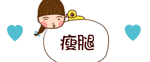 找到腿粗是真相,让瘦腿事半功倍!