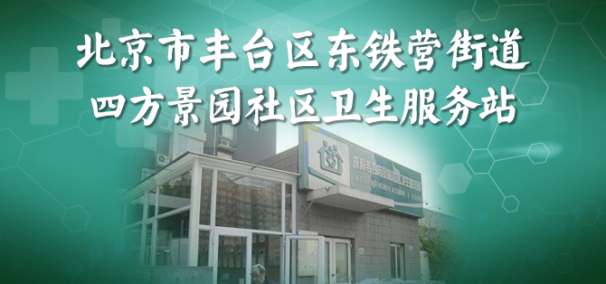 东铁营街道四方景园社区卫生服站 家庭健康管理员