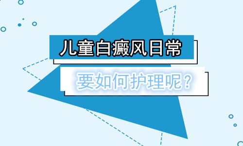 一,補充微量元素研究表明小兒患有白癜風在很大的程度上和微量元素