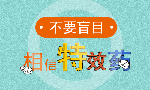 不要盲目相信特效药.jpg