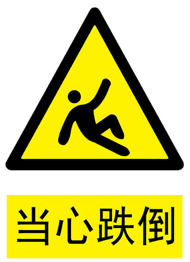 怎么预防跌倒?1.