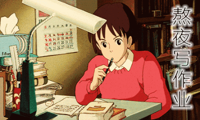 熬夜加班,做作业,玩游戏,蹦迪……当然这里的熬夜是指晚上12点以后