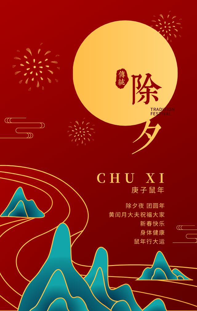 明日即另换新岁 除夕夜,在此献上我的祝福 新的一年 目明心亮,立心力