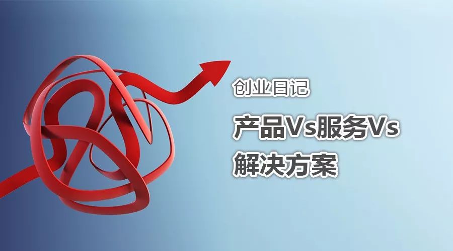 创业日记之产品vs服务vs解决方案