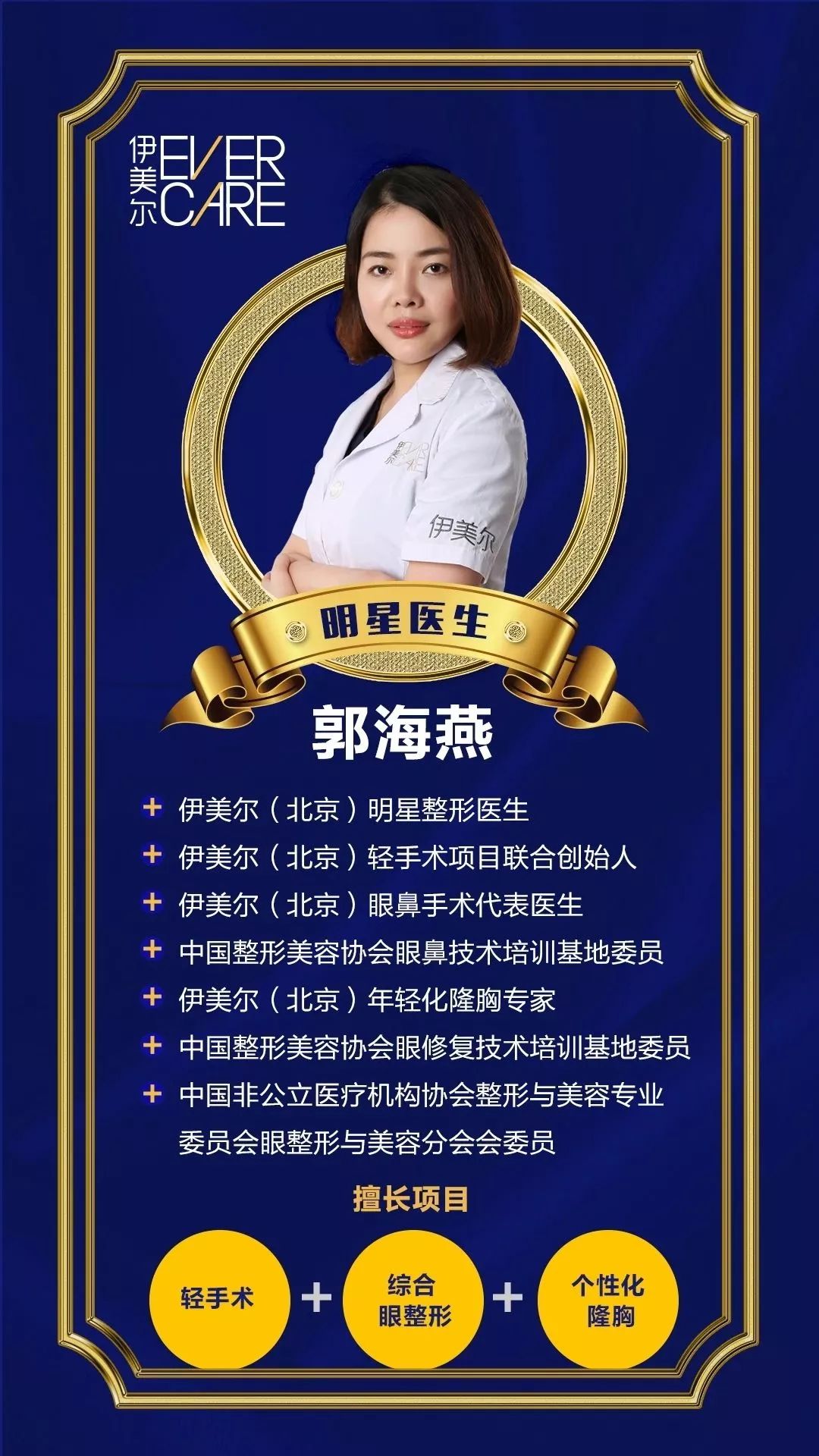 当时咨询师问了些我的诉求后,便给我推荐了伊美尔明星医生·郭海燕