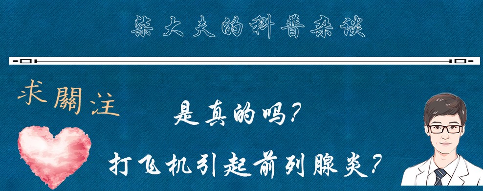 打飛機一定會導致前列腺炎?是真的嗎?