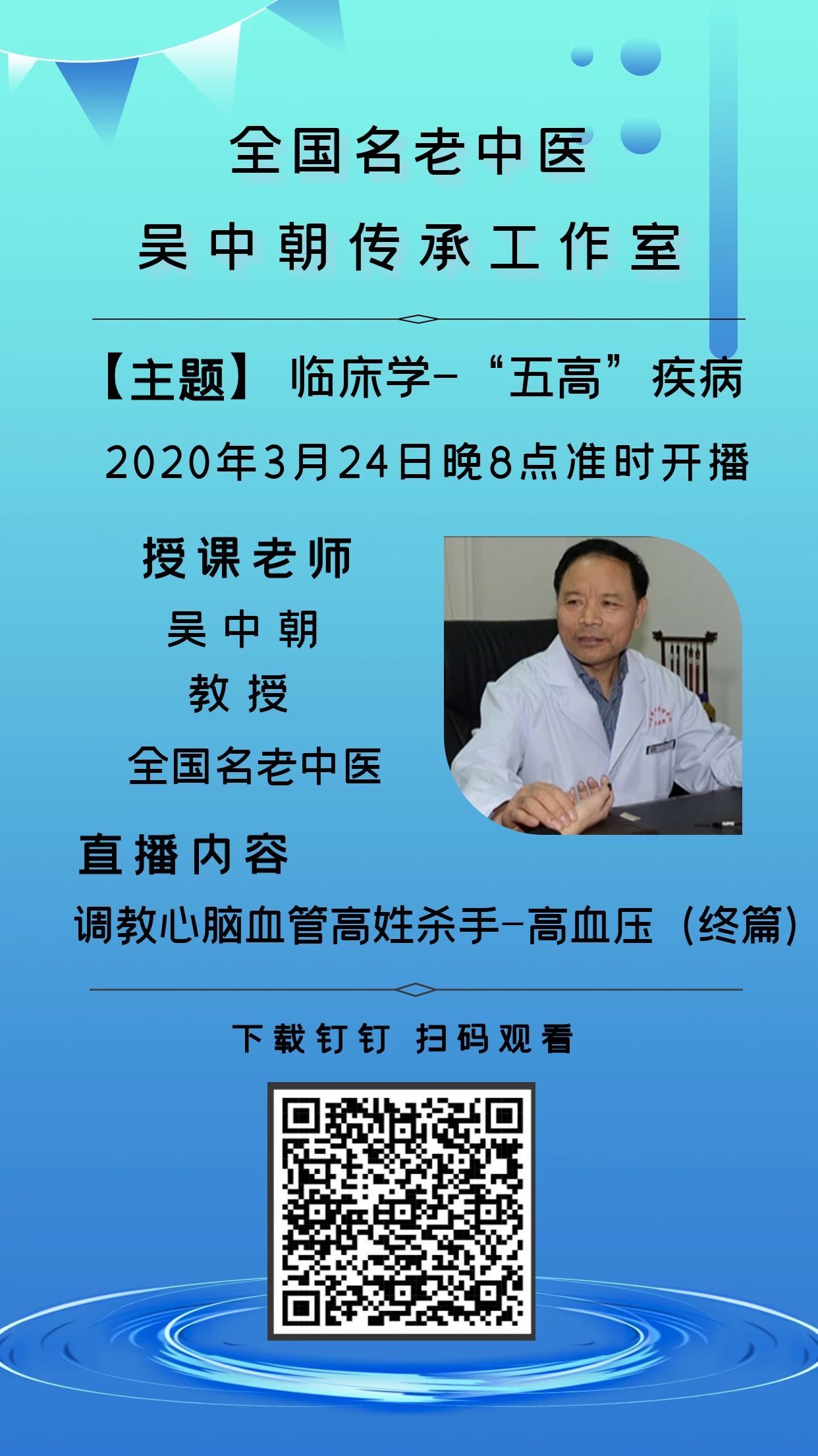 吴中朝教授高血压证治十大方略一一与高血病患者分享