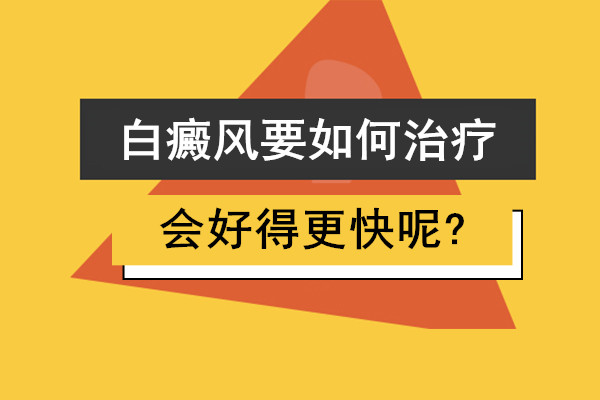 启东白癜风医院哪里有效