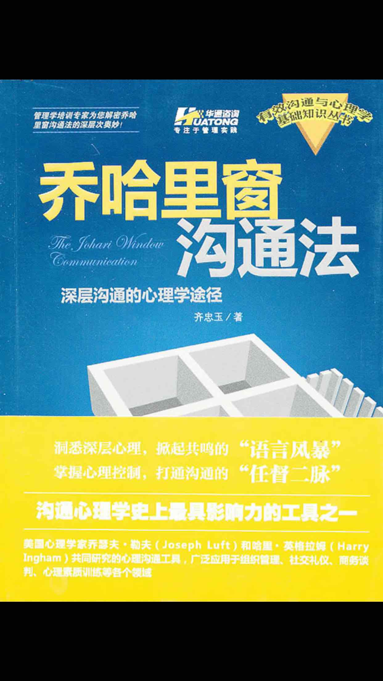 乔哈里窗沟通法 心理咨询师张银玲 新浪博客