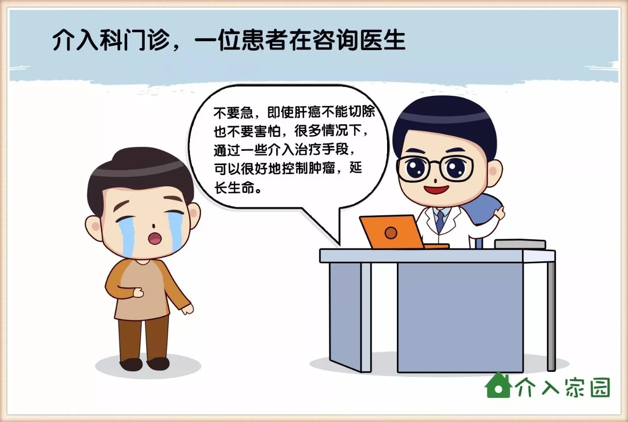漫画科普介入│肝癌最常用的治疗方案,为什么是介入治疗?