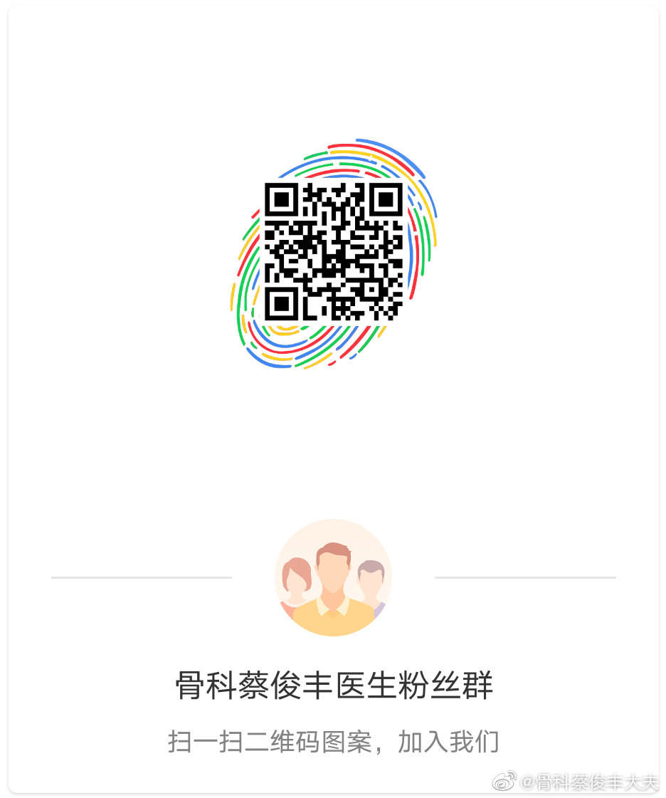 骨科蔡俊丰大夫粉丝群二维码上海市东方医院微创骨关节外科主任医师