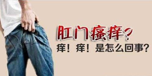 比菊花残更恐怖的事情估计是菊花痒