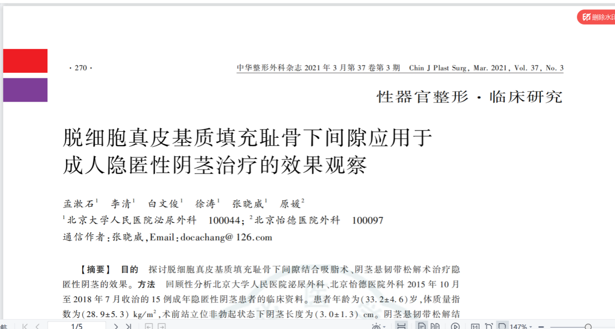 一同分享选取近期典型的生殖整形和男科学学术文章