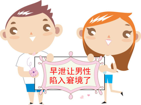 2484335169.jpg 案例分享丨到底多“早”才算早泄?