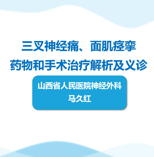 三叉神经痛 面肌痉挛药物和手术治疗解析及义诊 马久红副主任医师 爱问医生