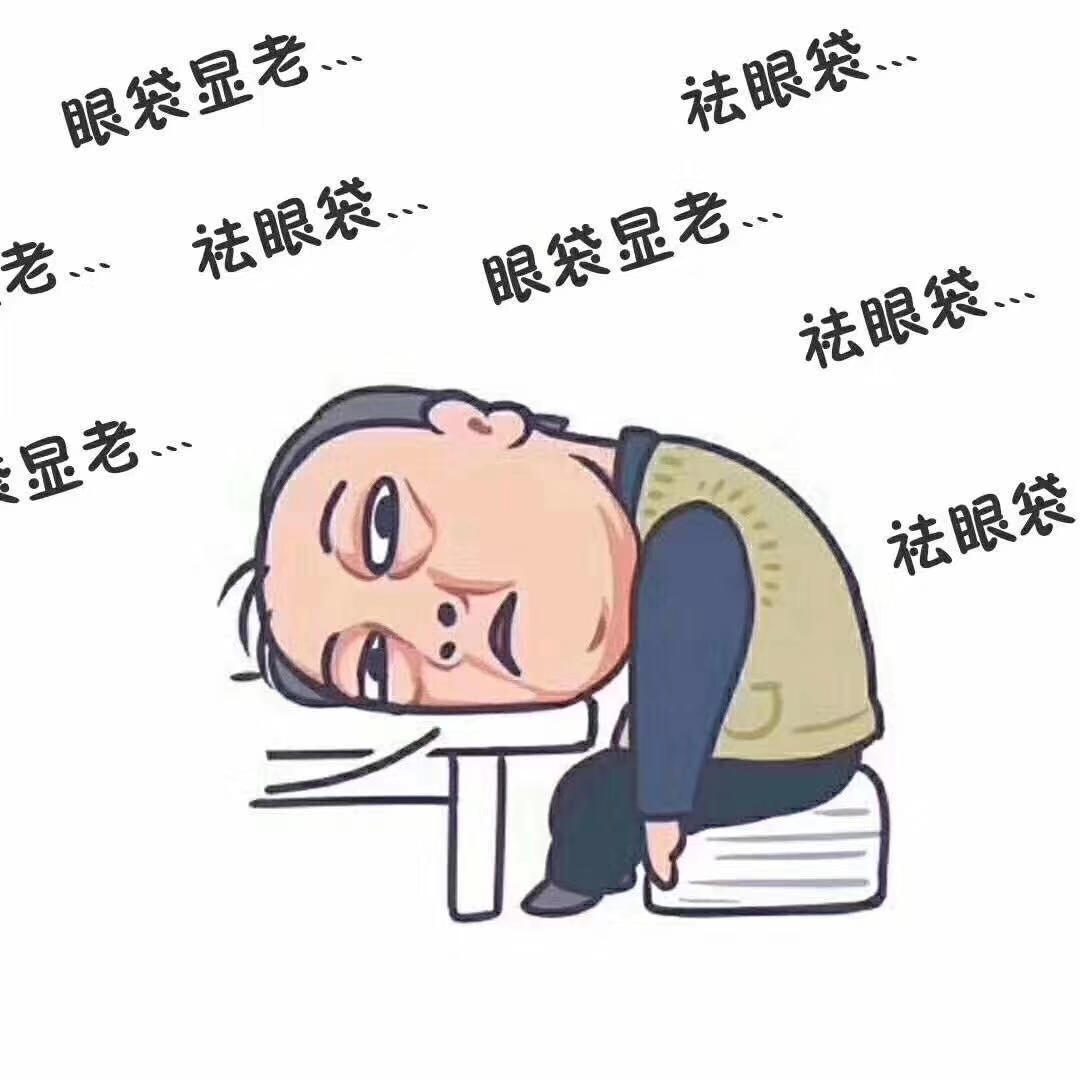 谁说男人不用去眼袋