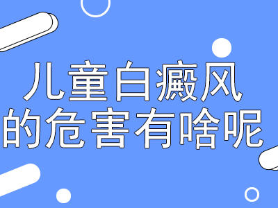 孩子得了白癜風,是因為什麼?有哪些誘因會導致白癜風?