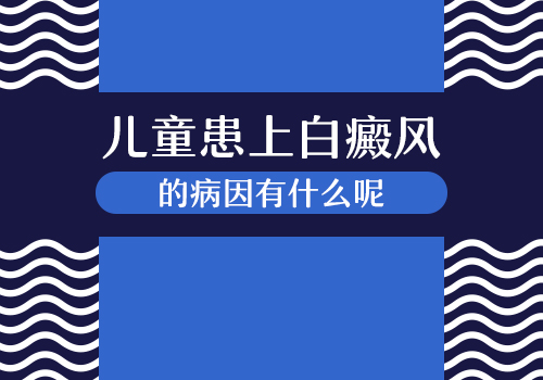 誘發兒童白癜風的病因都有哪些!