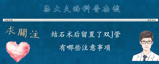 结石术后留置了双J管，有哪些注意事项