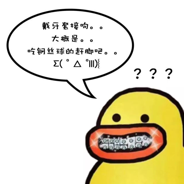 和戴牙套的对象接吻是怎样一种体验