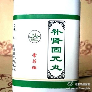 点击:补肾固元丸http://item.taobao.com/item.htm?spm=a1z10.1.